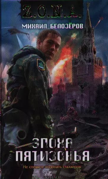 Эпоха Пятизонья.