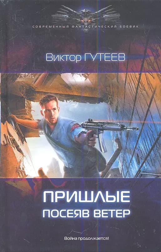 Пришлые. Посеяв ветер