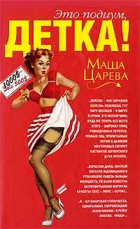 Это подиум,детка! Сага о московских куколках