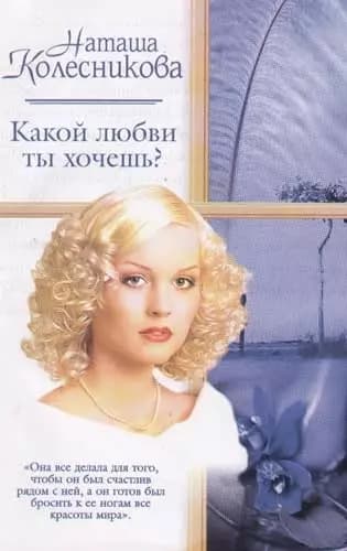 Какой ты хочешь любви?