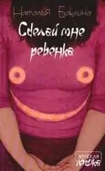 Сделай мне ребенка