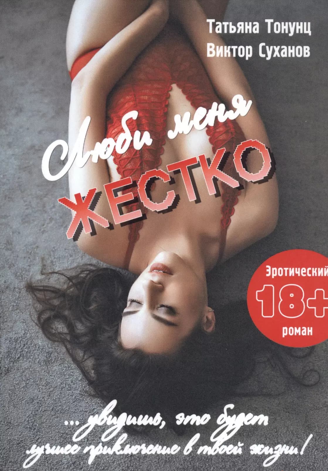 Люби меня жестко