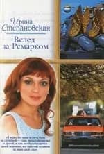 Вслед за Ремарком