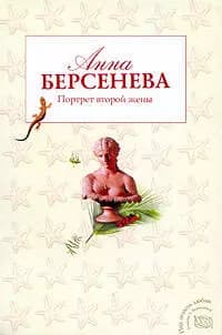 Портрет второй жены