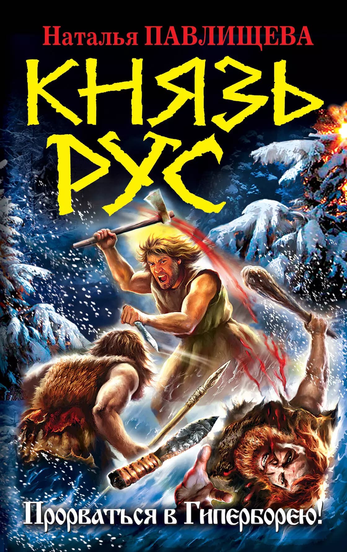 Князь Рус. Прорваться в Гиперборею!