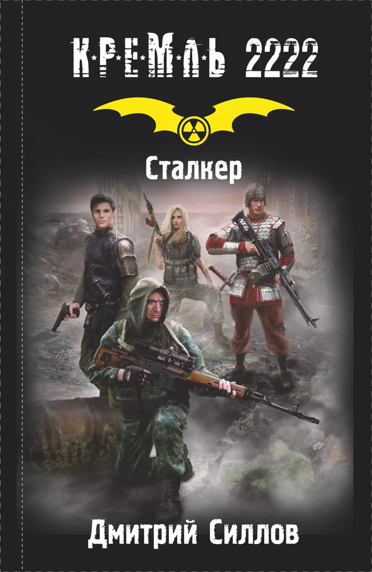 Кремль 2222. Сталкер