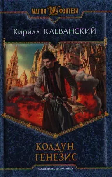 Колдун. Генезис