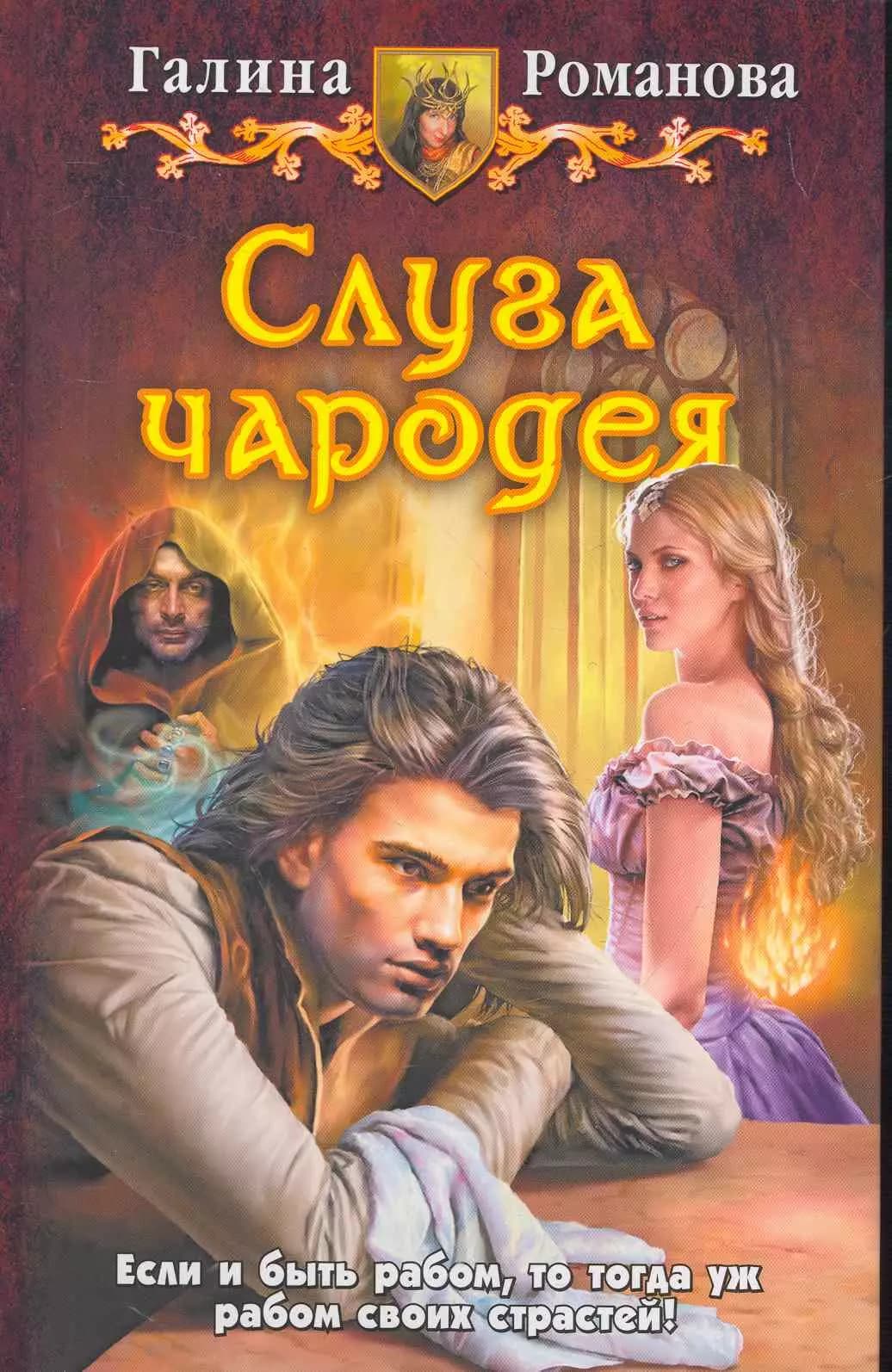 Слуга чародея