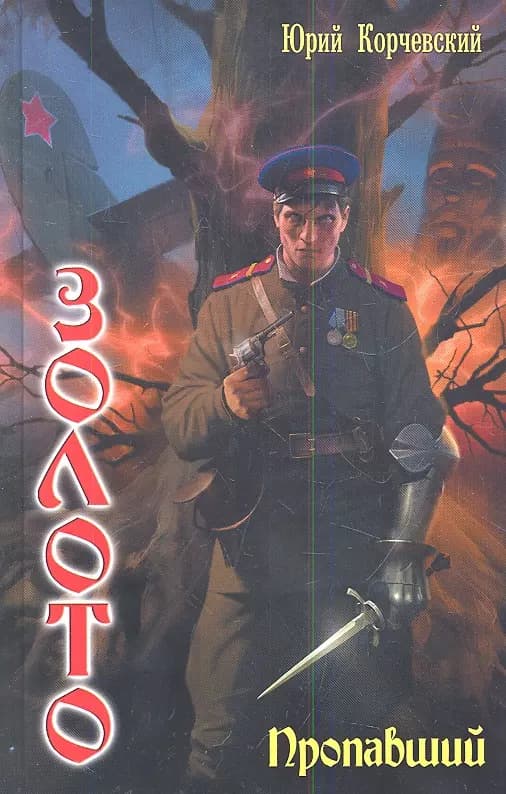 Золото: Пропавший.