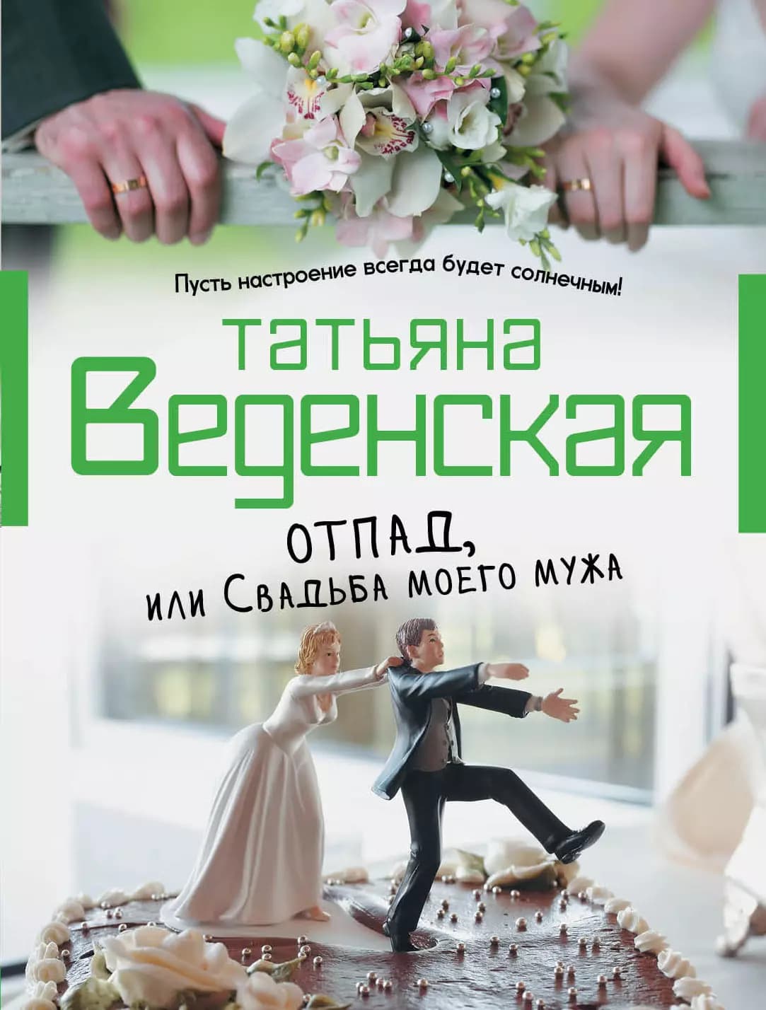 Отпад, или Свадьба моего мужа