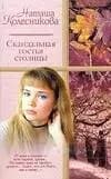 Скандальная гостья столицы