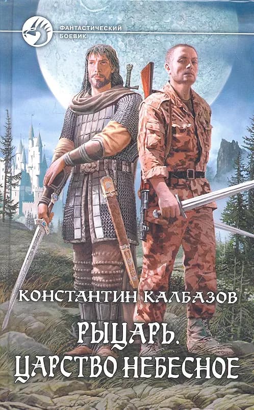 Рыцарь. Царство небесное