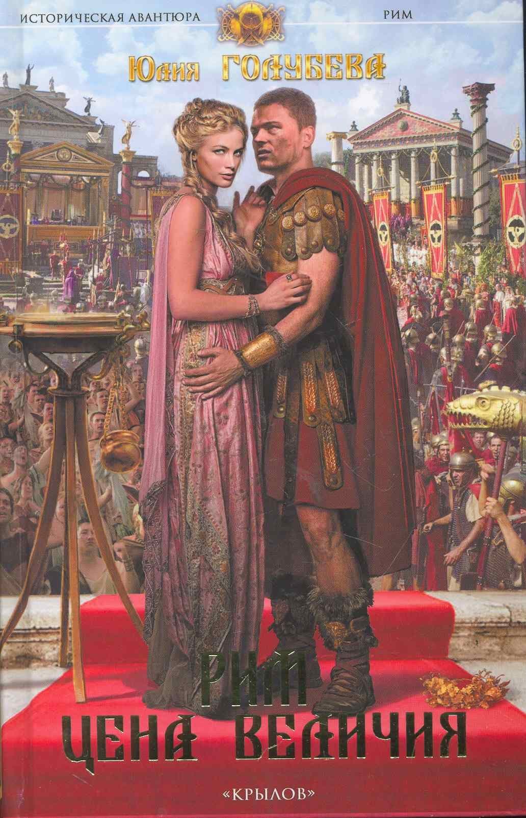 Рим. Цена величия. Кн.1-2