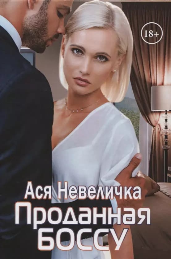 Проданная боссу