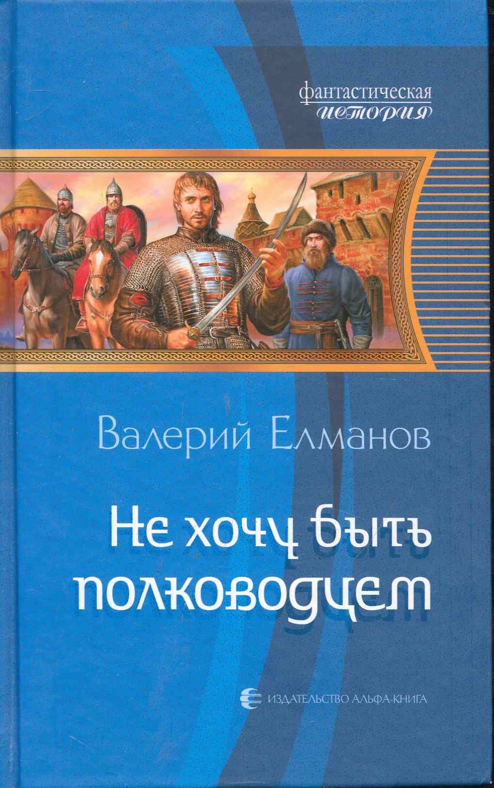 Не хочу быть полководцем: Фантасти ческий роман