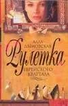 Рулетка еврейского квартала
