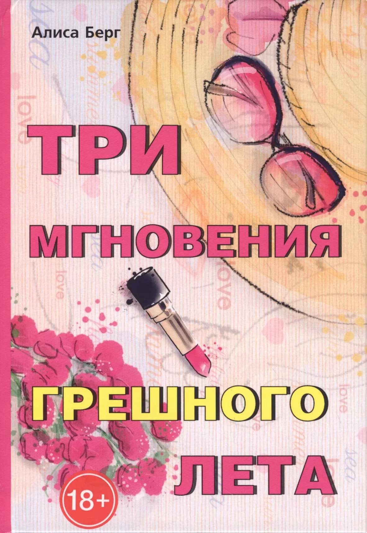 Три мгновения грешного лета.