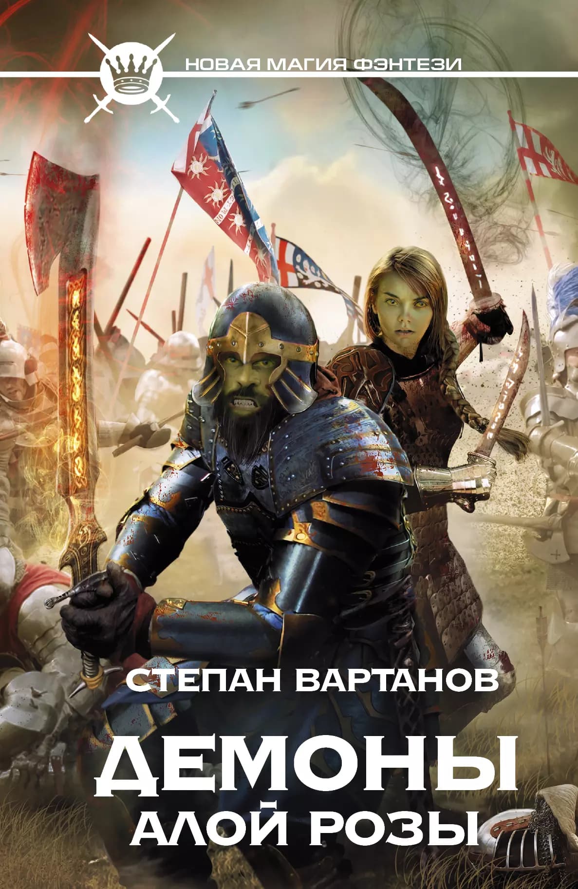 Демоны Алой розы