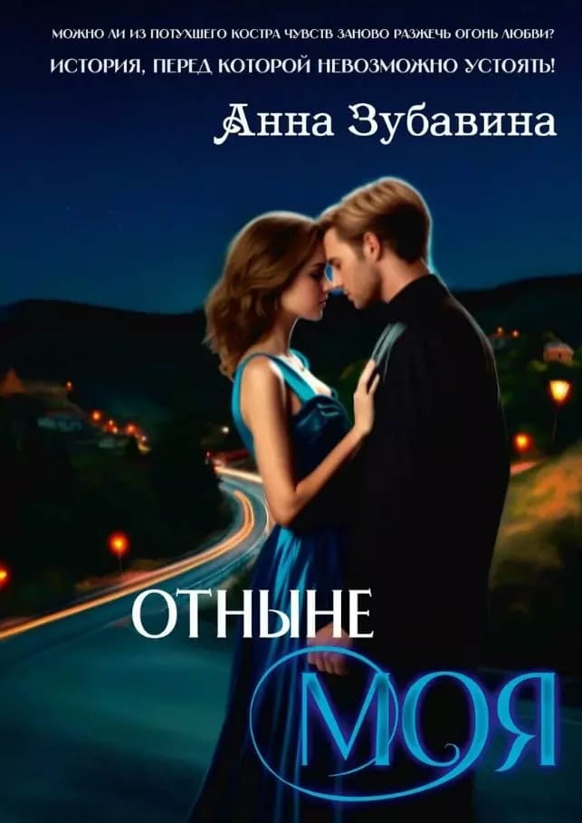 Отныне моя