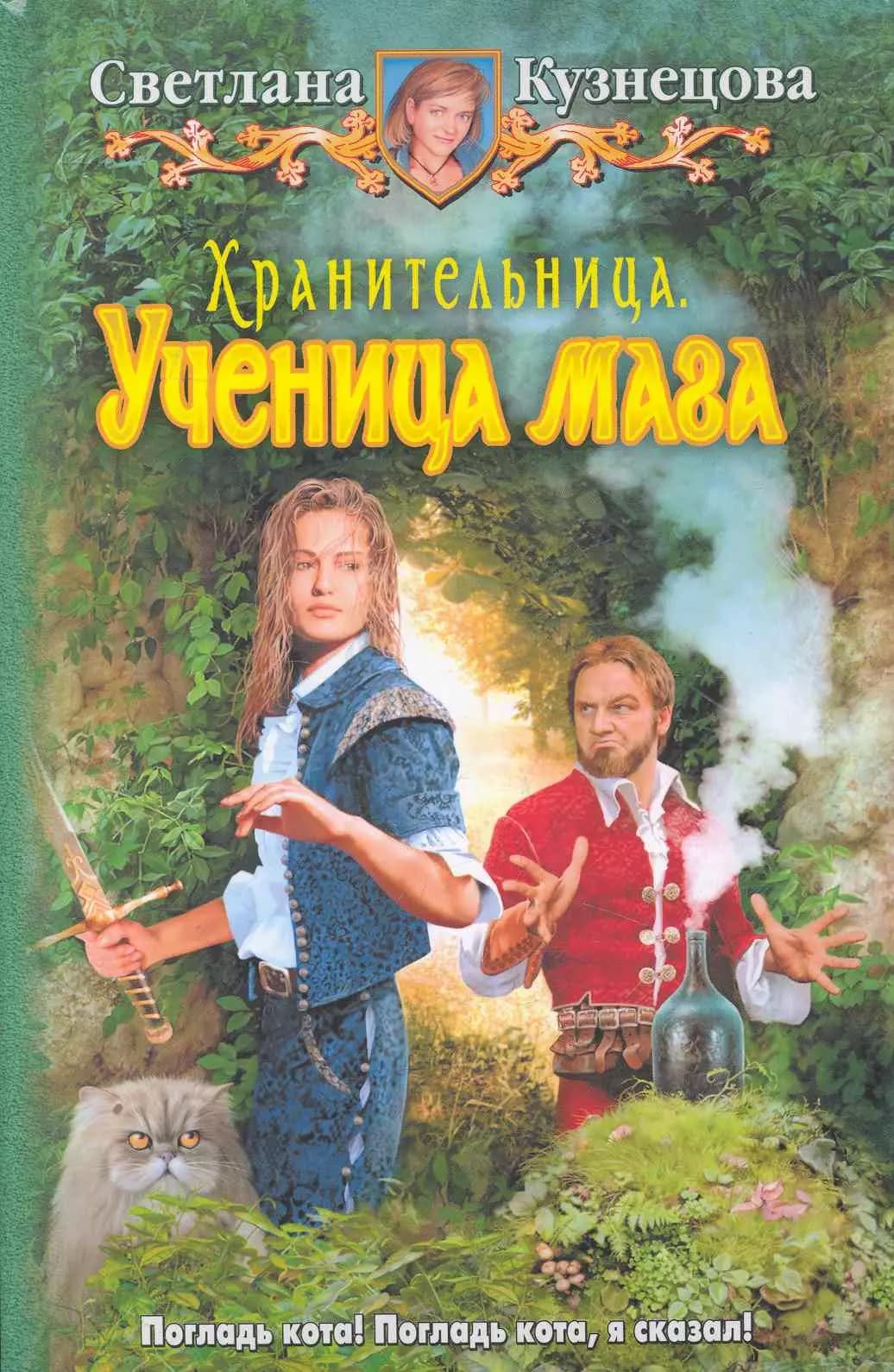 Хранительница. Ученица мага