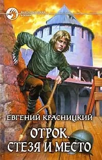 Отрок. Стезя и место