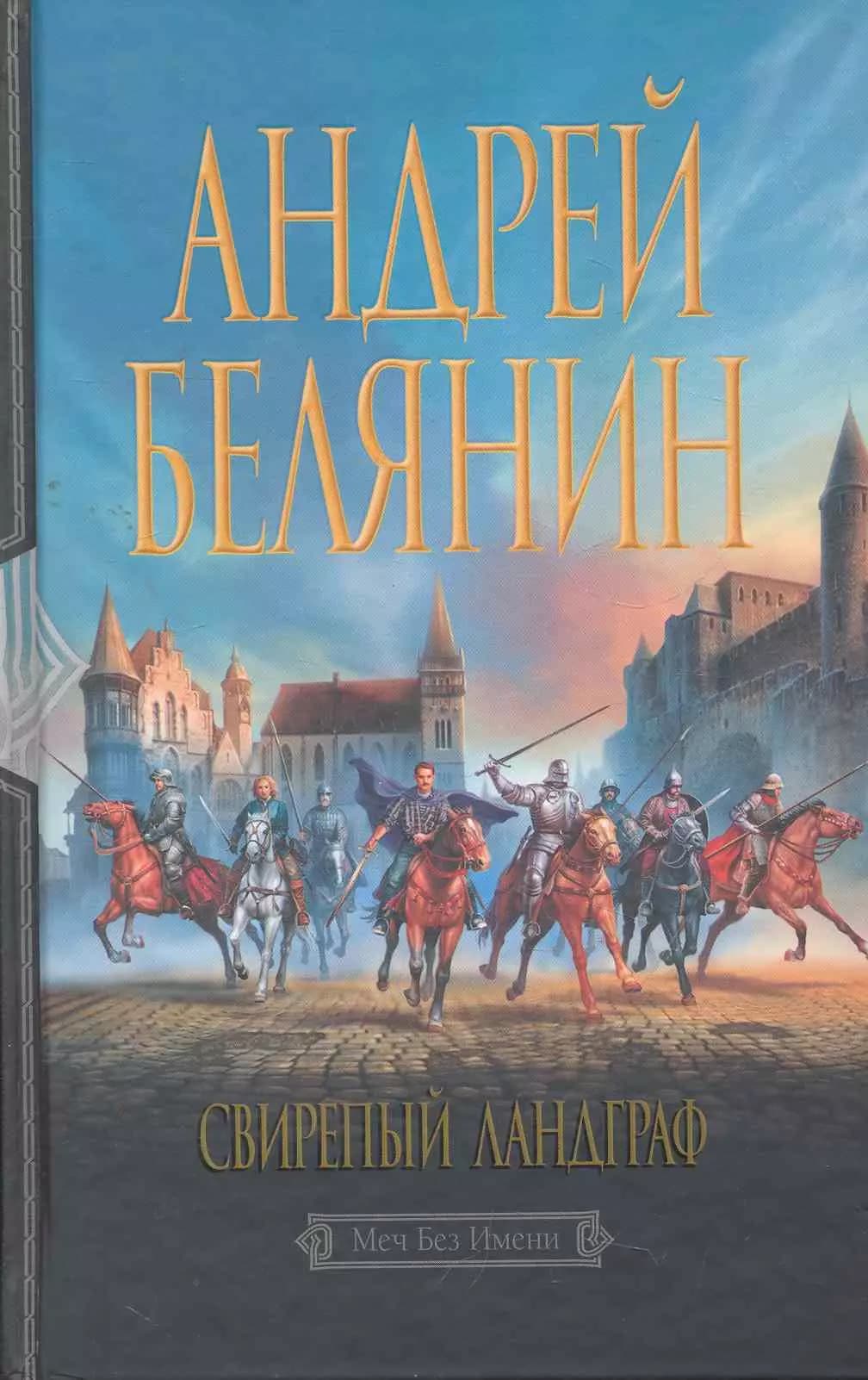 Свирепый ландграф