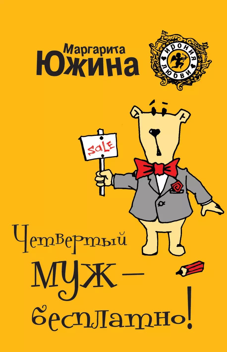 Четвертый муж - бесплатно