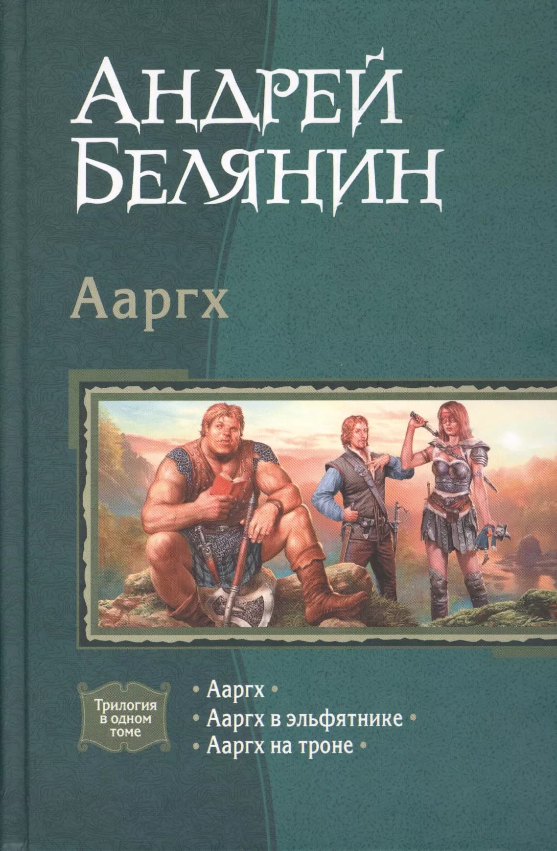 Ааргх: Ааргх. Ааргх в эльфятнике. Ааргх на троне