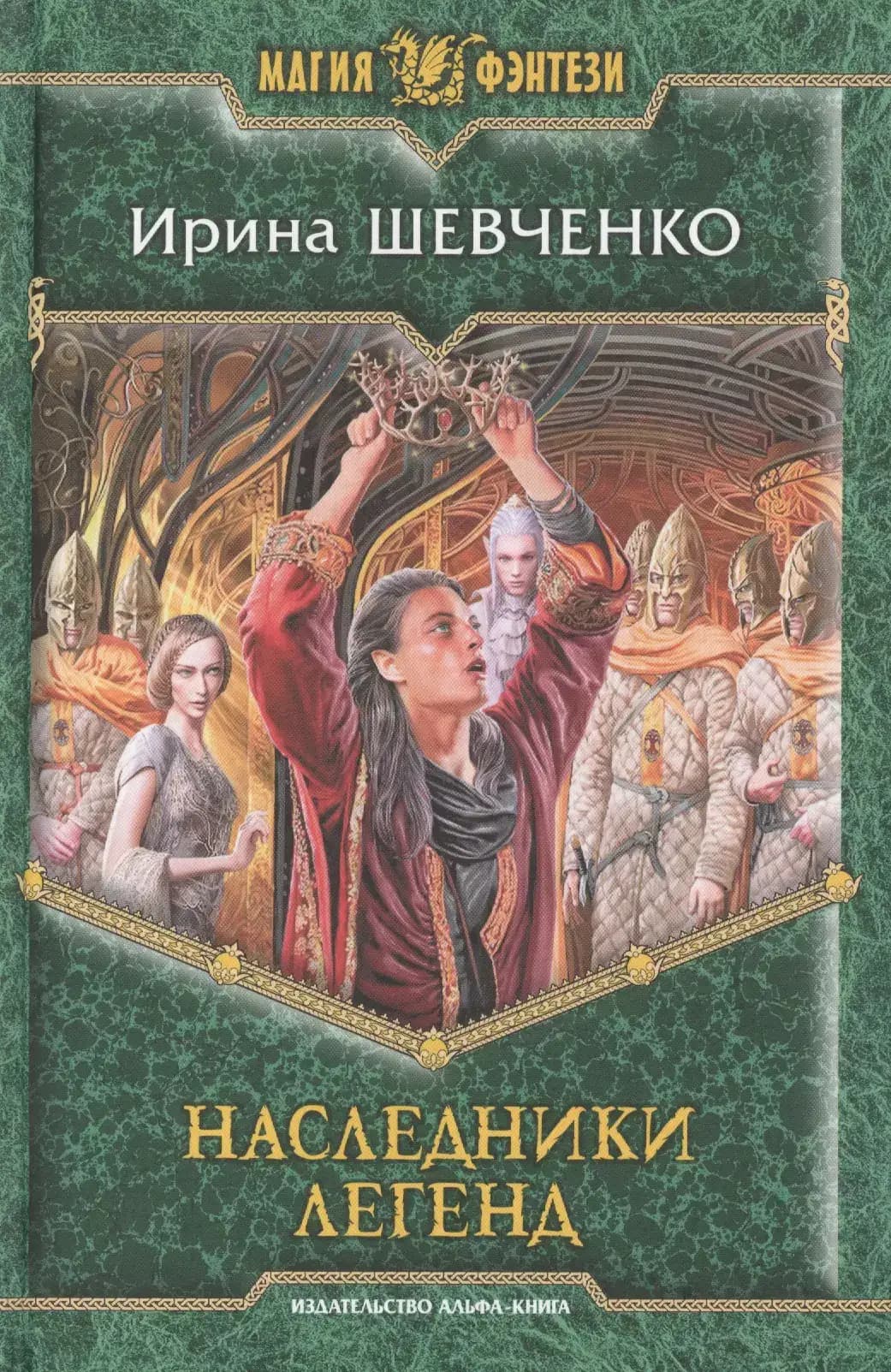 Наследники легенд