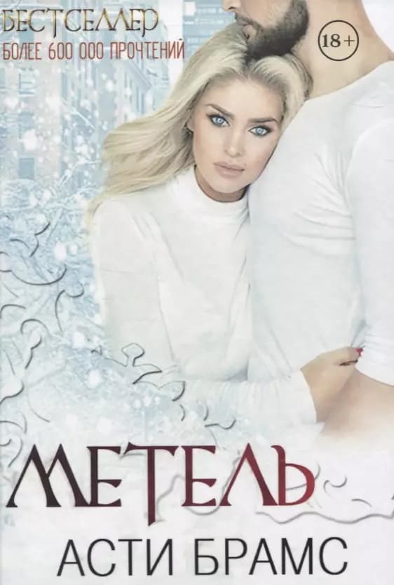 Метель