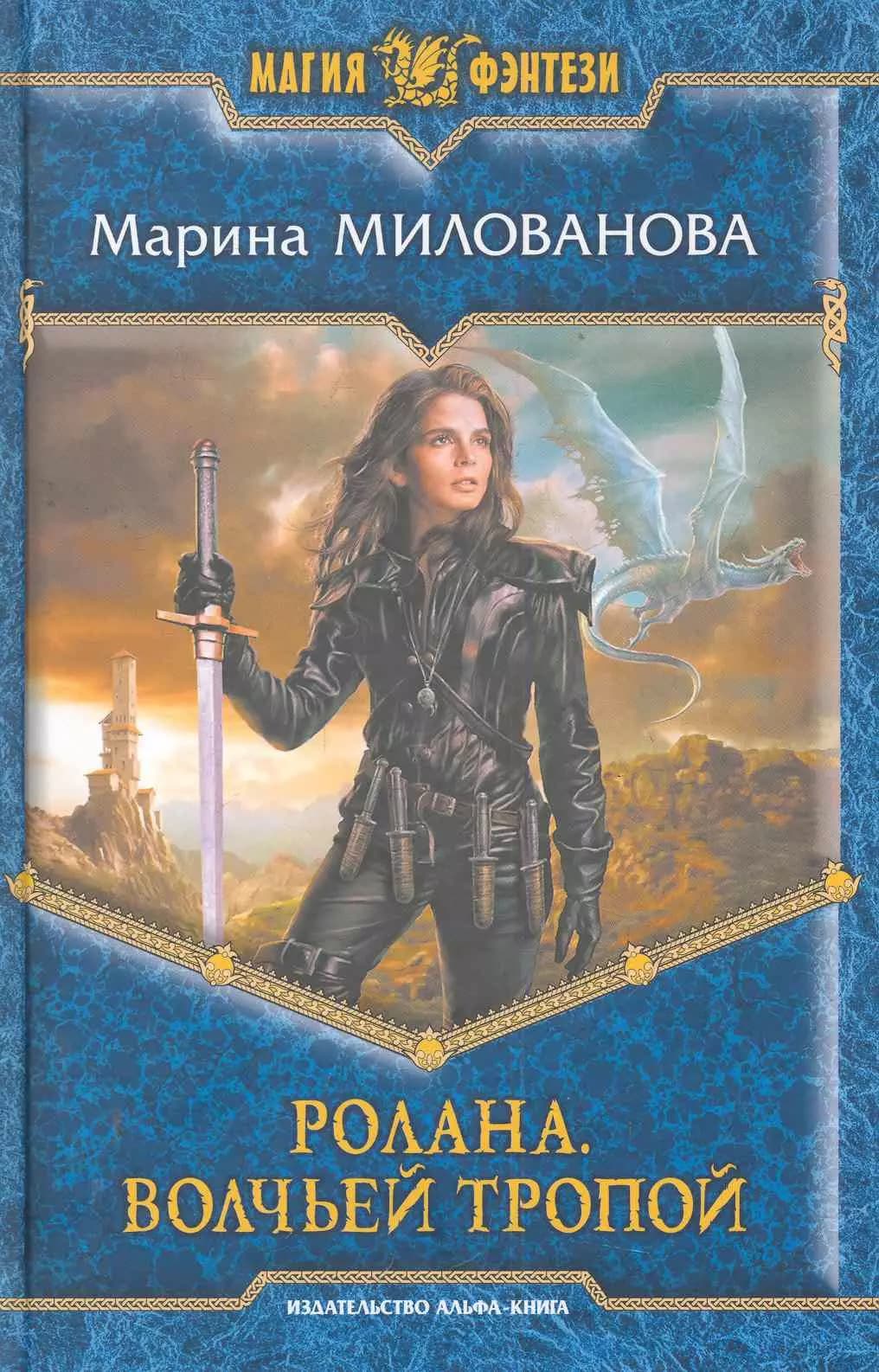 Ролана. Волчьей тропой
