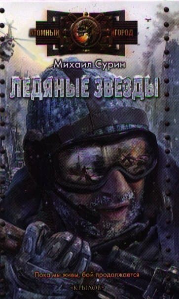Ледяные звезды