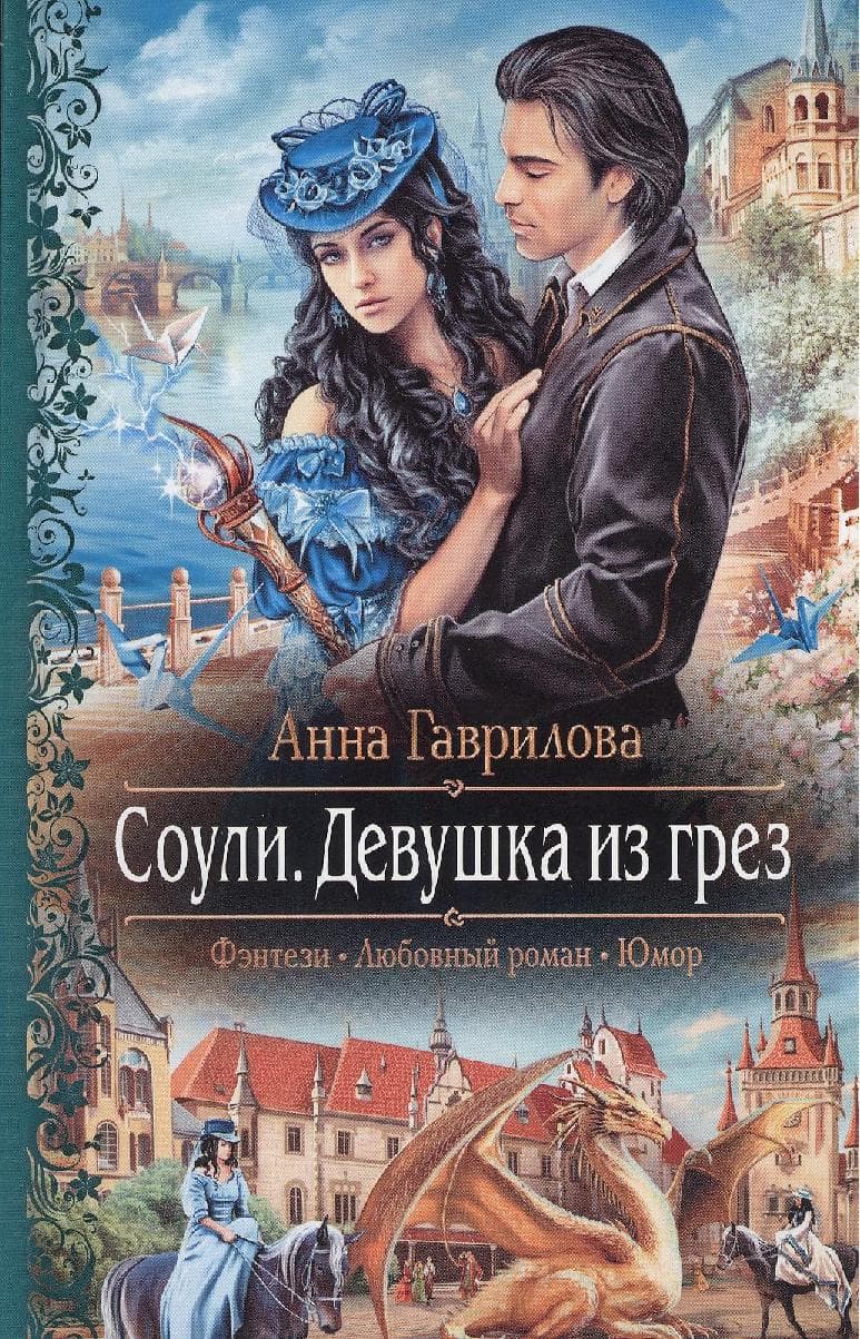 Соули. Девушка из грёз