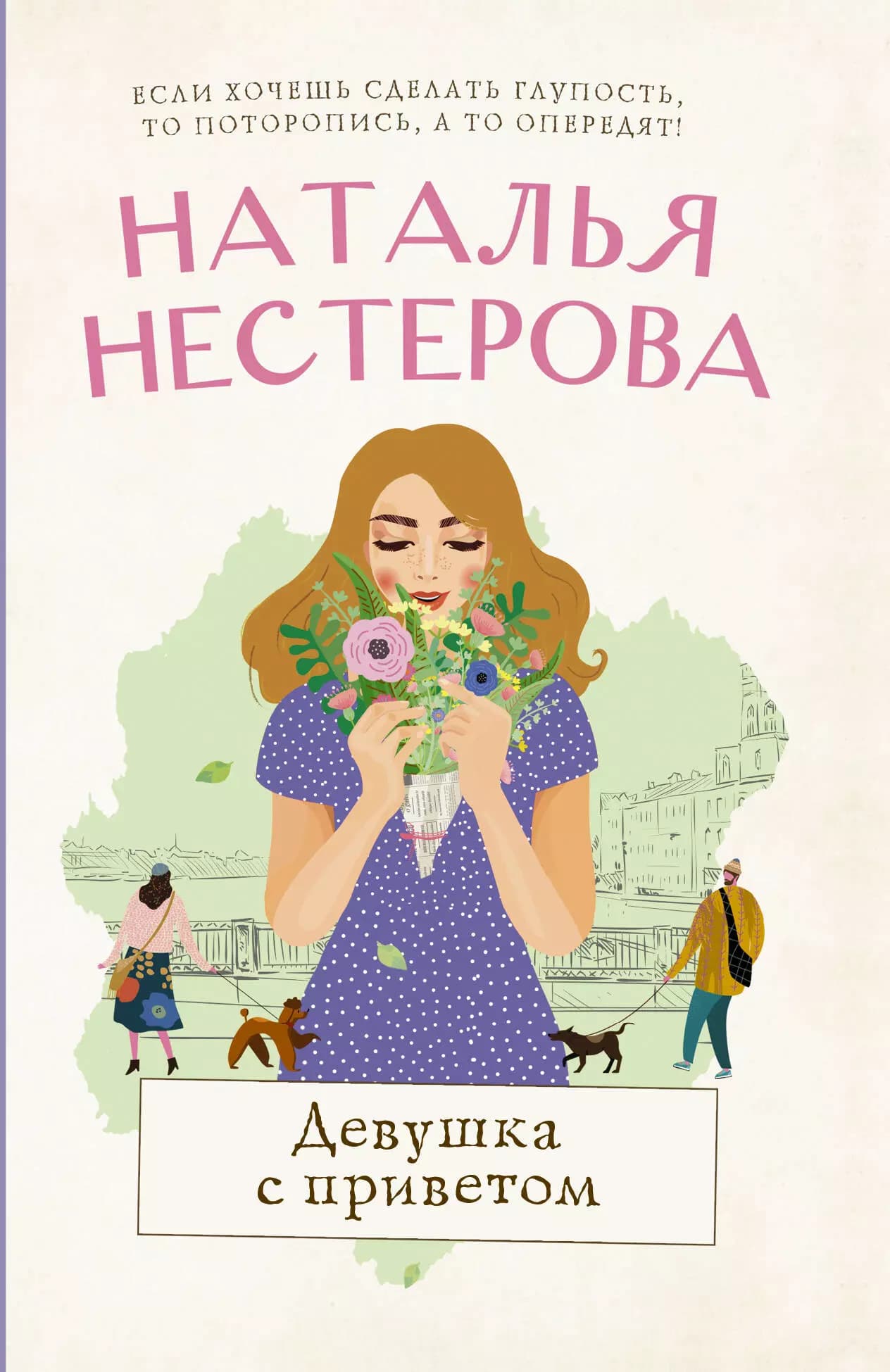 Девушка с приветом