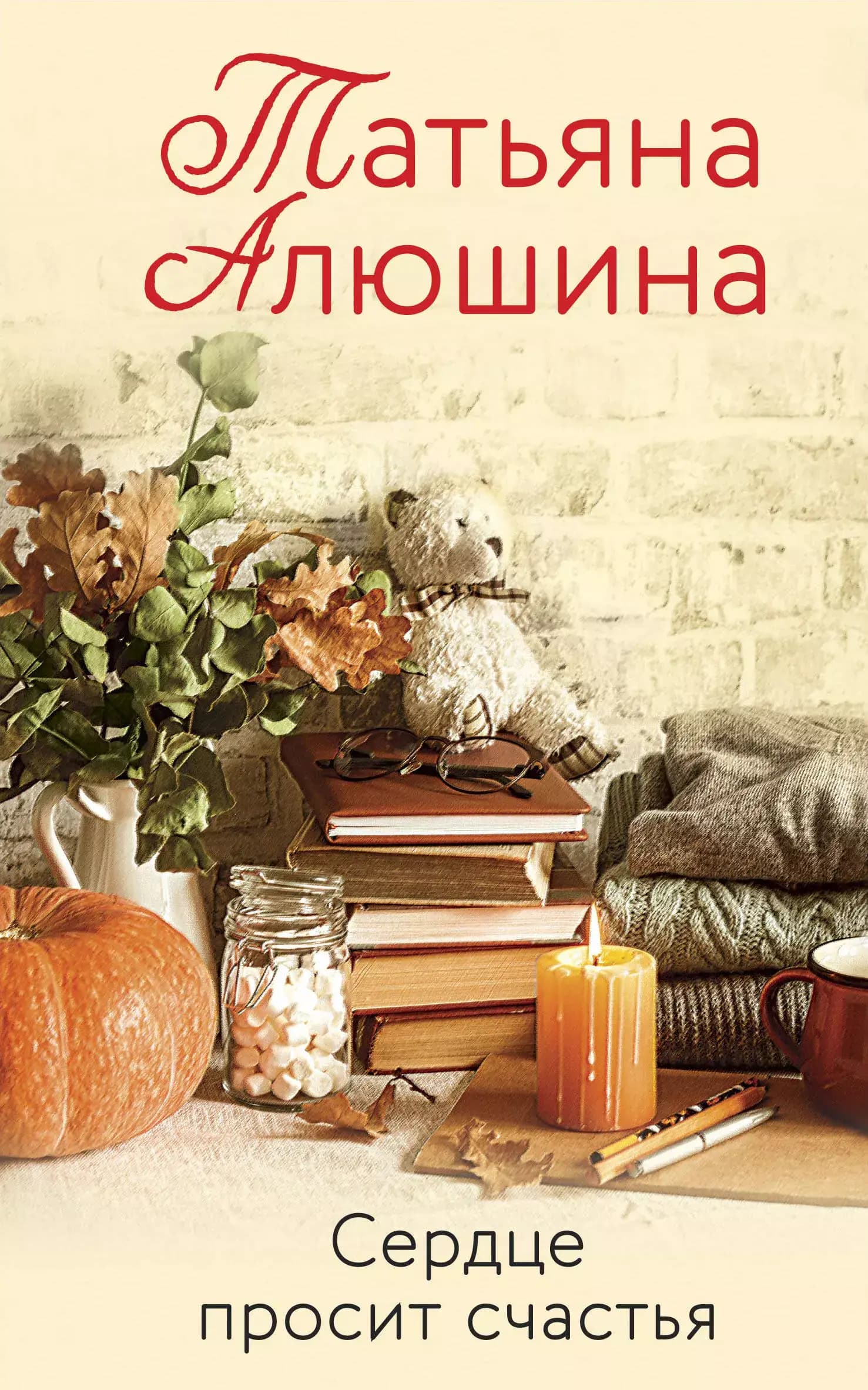 Сердце просит счастья