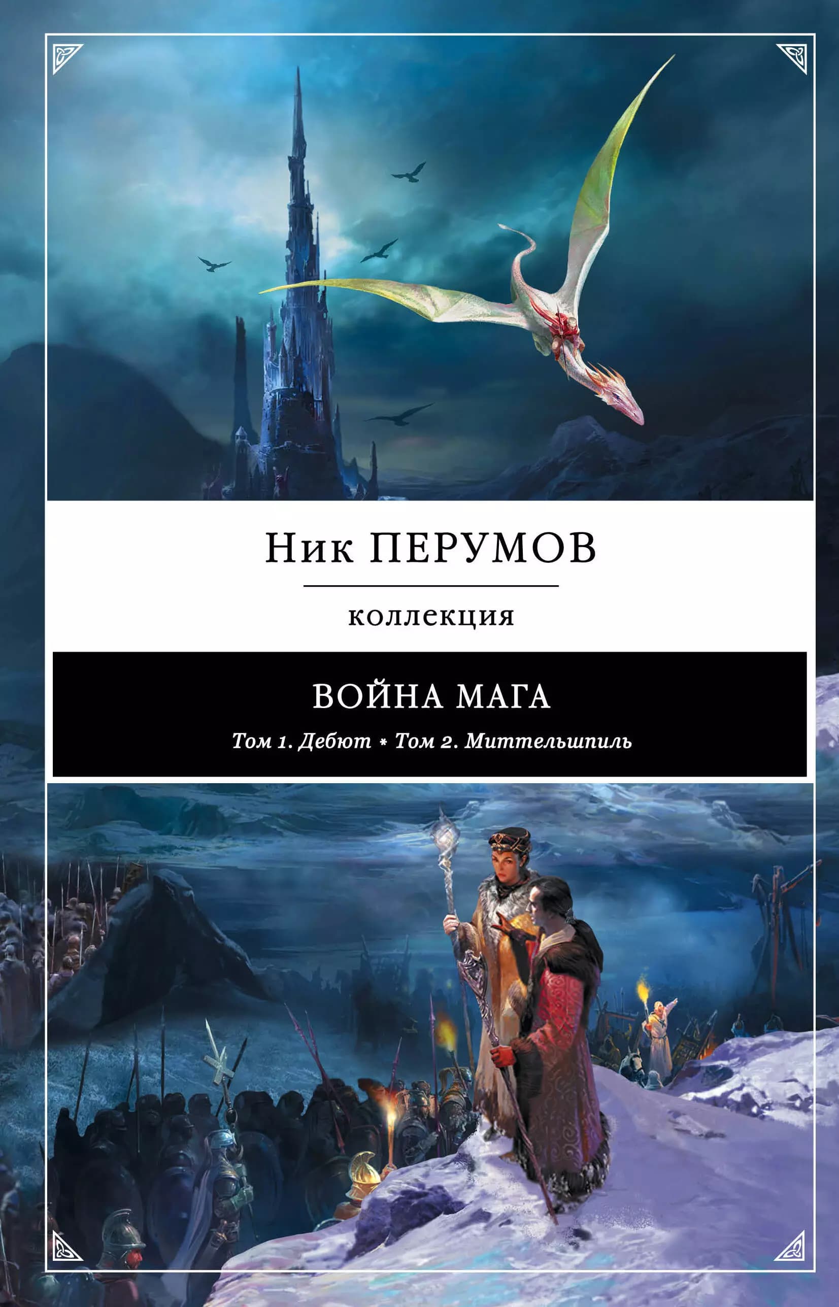 Война мага: Дебют. Миттельшпиль
