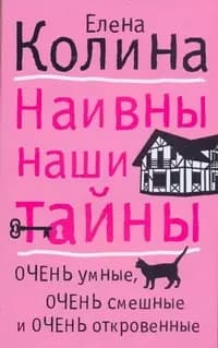 Наивны наши тайны