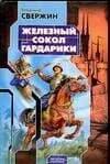 Железный Сокол Гардарики