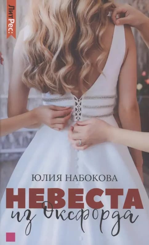 Невеста из Оксфорда