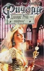 Ричард Длинные Руки - эрцпринц