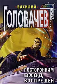 Посторонним вход воспрещен