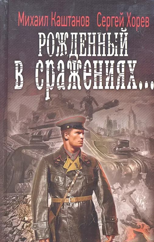 Рожденный в сражениях...