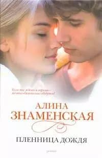 Знаменская Пленница дождя