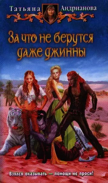 За что не берутся даже джинны