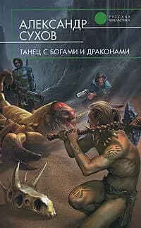 Танец с богами и драконами