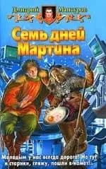 Семь дней Мартина