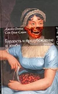 Гордость и предубеждение и зомби