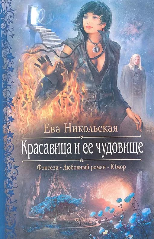 Красавица и ее чудовище