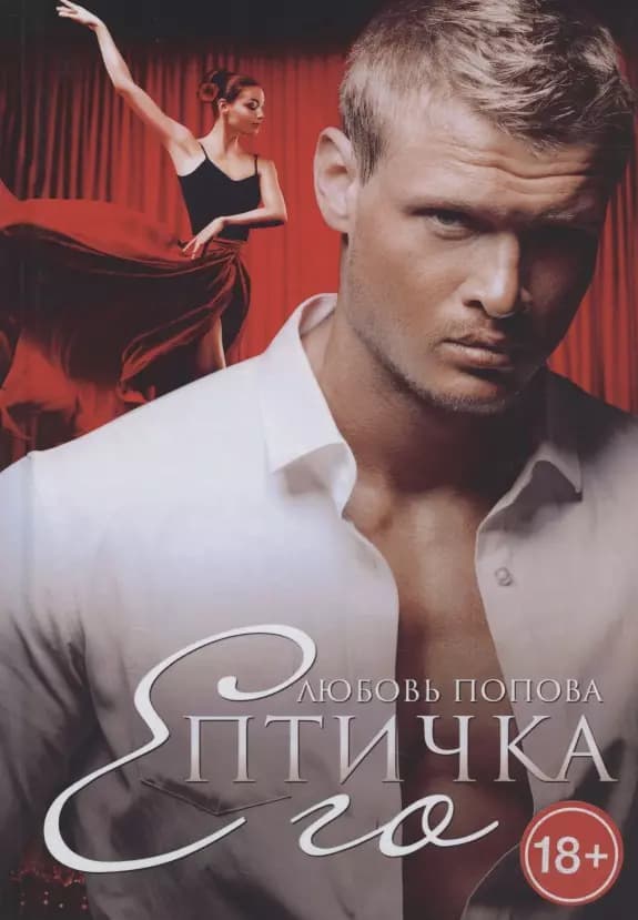 Его Птичка