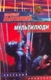 Мультилюди